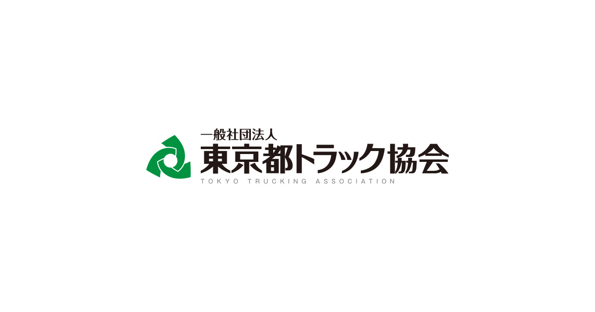 一般社団法人 東京都 トラック協会